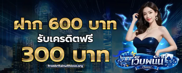 เว็บ พนัน จ่าย จริง โปรโมชั่น 1