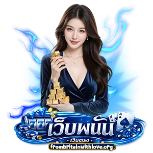 พนันออนไลน์เว็บตรง