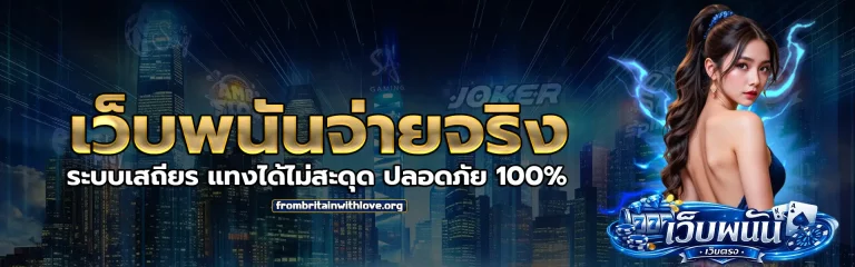 เว็บ พนัน จ่าย จริง 1
