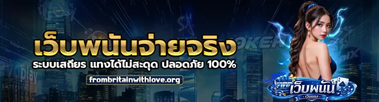 เว็บ พนัน จ่าย จริง 2