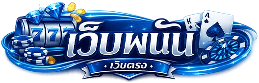 เว็บ พนัน จ่าย จริง