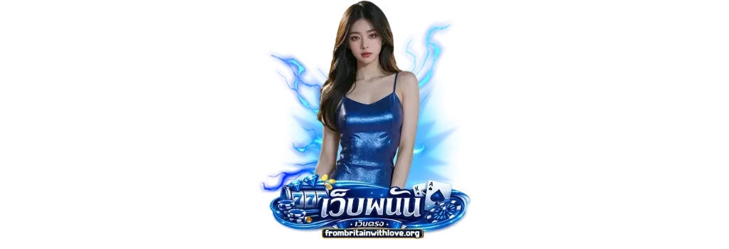เว็บพนันออนไลน์จ่ายจริง