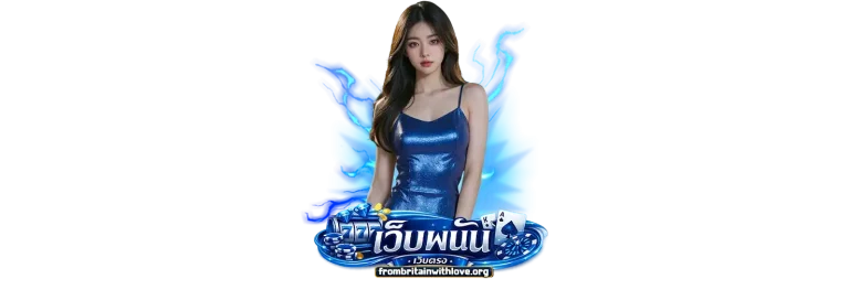 เว็บพนันออนไลน์จ่ายจริง